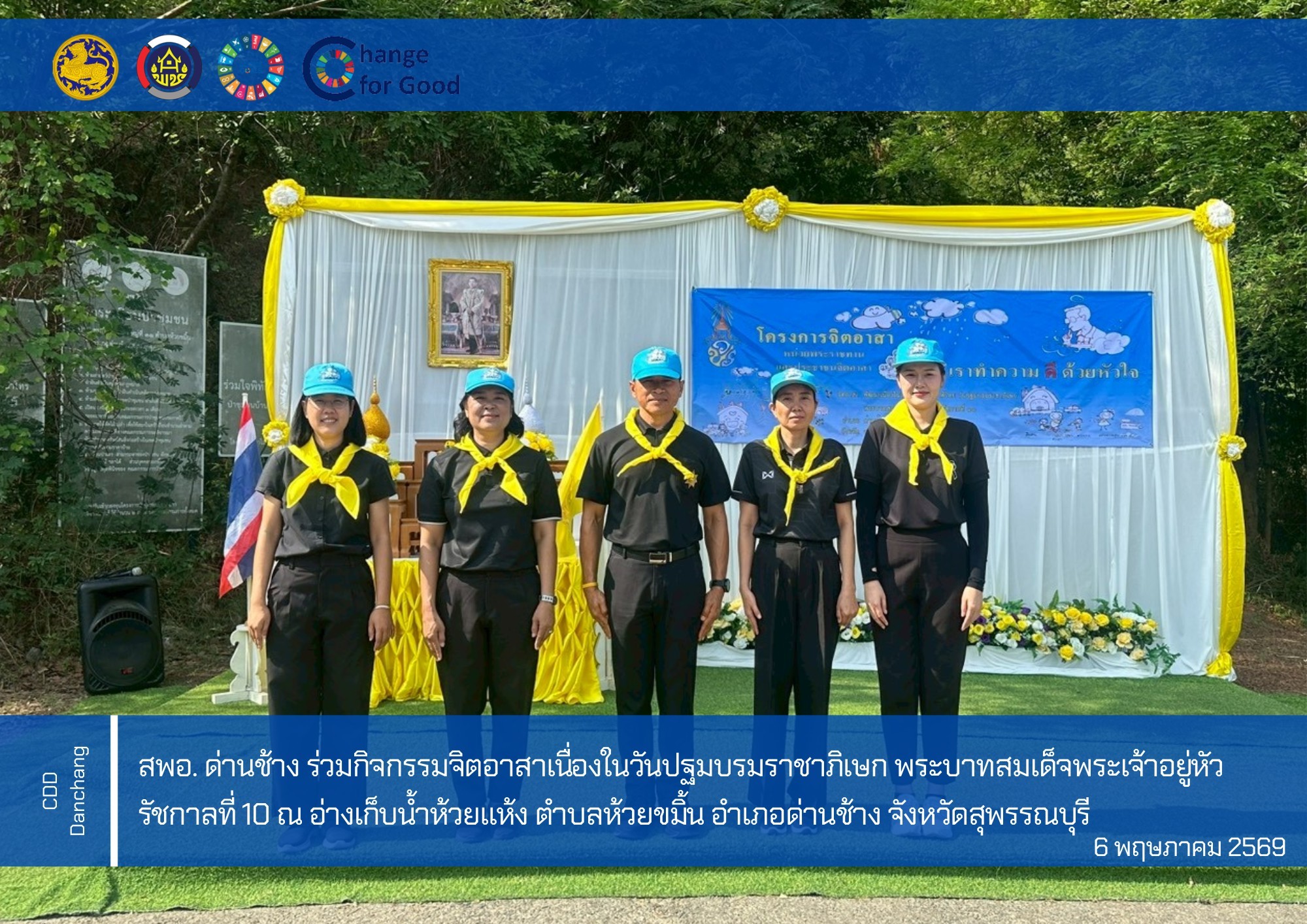 สำนักงานพัฒนาชุมชนอำเภอด่านช้าง ร่วมกิจกรรมจิตอาสาเนื่องในวันปฐมบรมราชาภิเษก พระบาทสมเด็จพระเจ้าอยู่หัว รัชกาลที่ 10