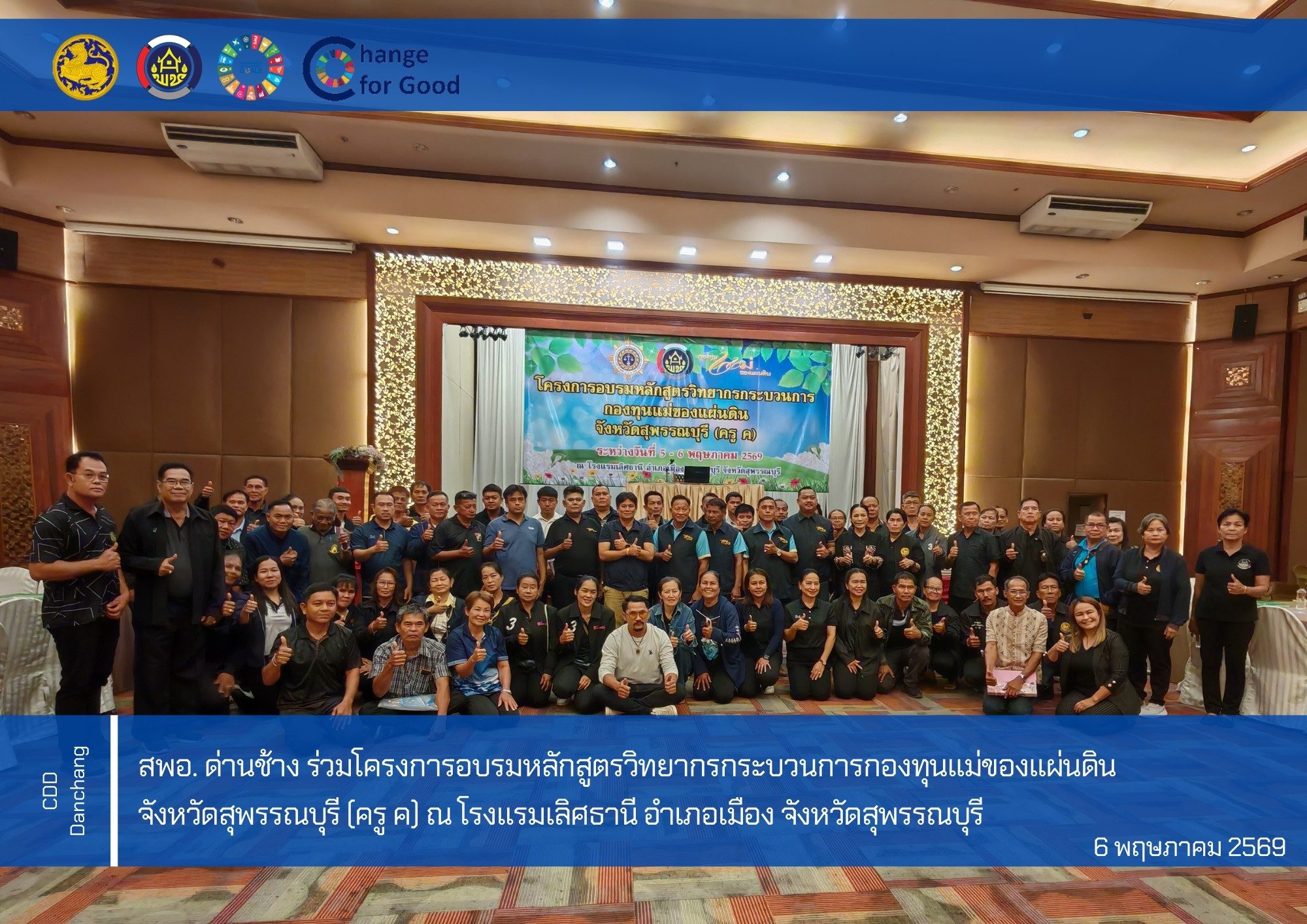 สพอ. ด่านช้าง ร่วมโครงการอบรมหลักสูตรวิทยากรกระบวนการกองทุนแม่ของแผ่นดิน จังหวัดสุพรรณบุรี (ครู ค)