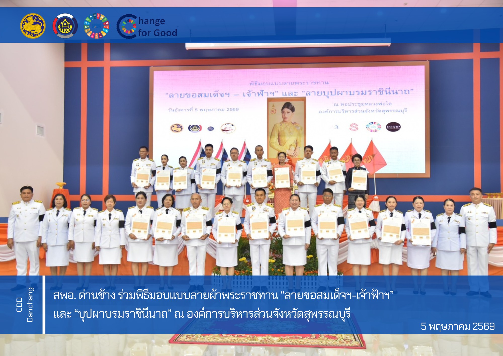 สำนักงานพัฒนาชุมชนอำเภอด่านช้าง ร่วมพิธีมอบแบบลายผ้าพระราชทาน ปี 2569 "ลายขอสมเด็จฯ-เจ้าฟ้า" และ "บุปผาบรมราชินีนาถ"