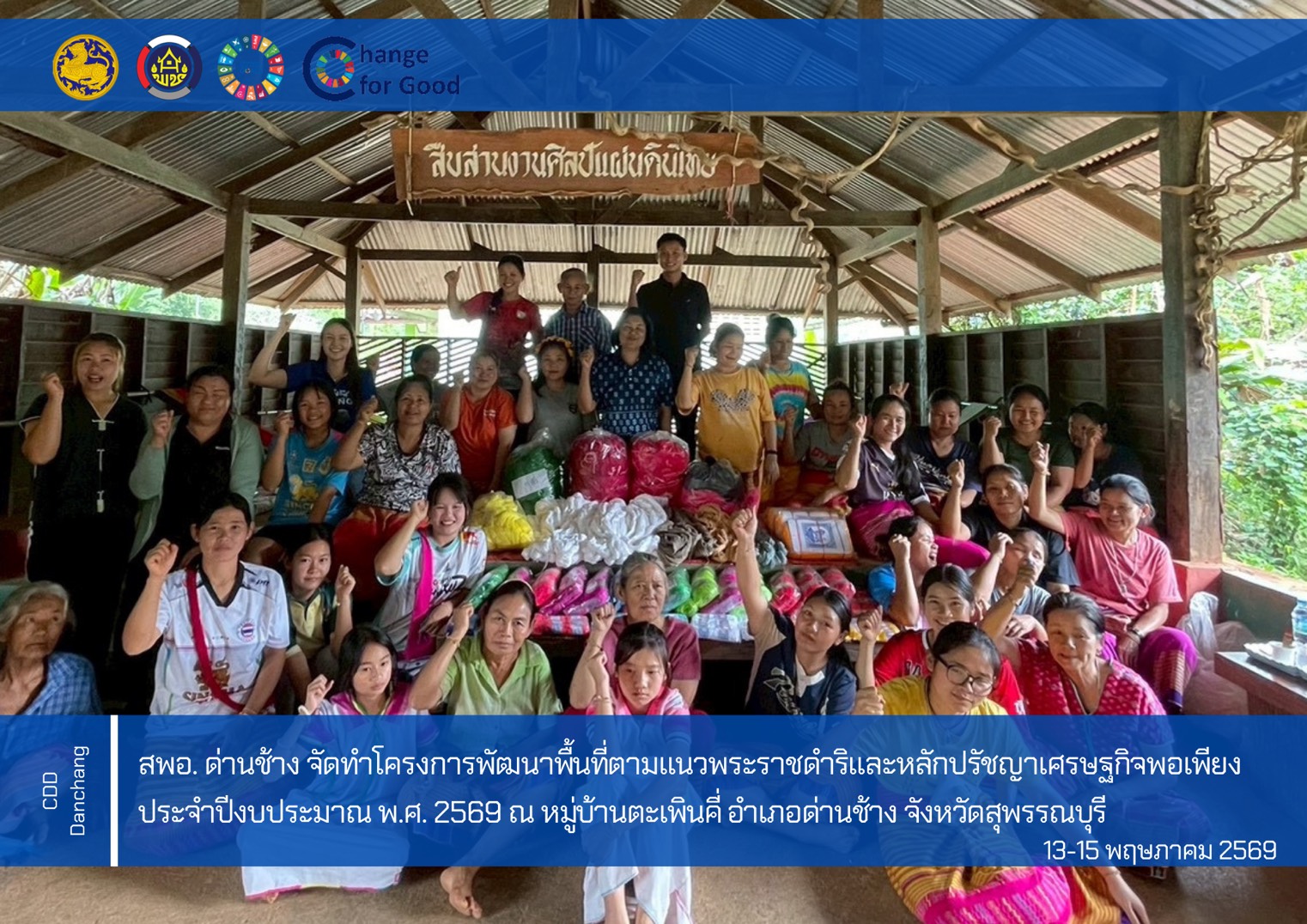 สพอ. ด่านช้าง จัดทำโครงการพัฒนาพื้นที่ตามแนวพระราชดำริและหลักปรัชญาเศรษฐกิจพอเพียง ประจำปีงบประมาณ พ.ศ. 2569