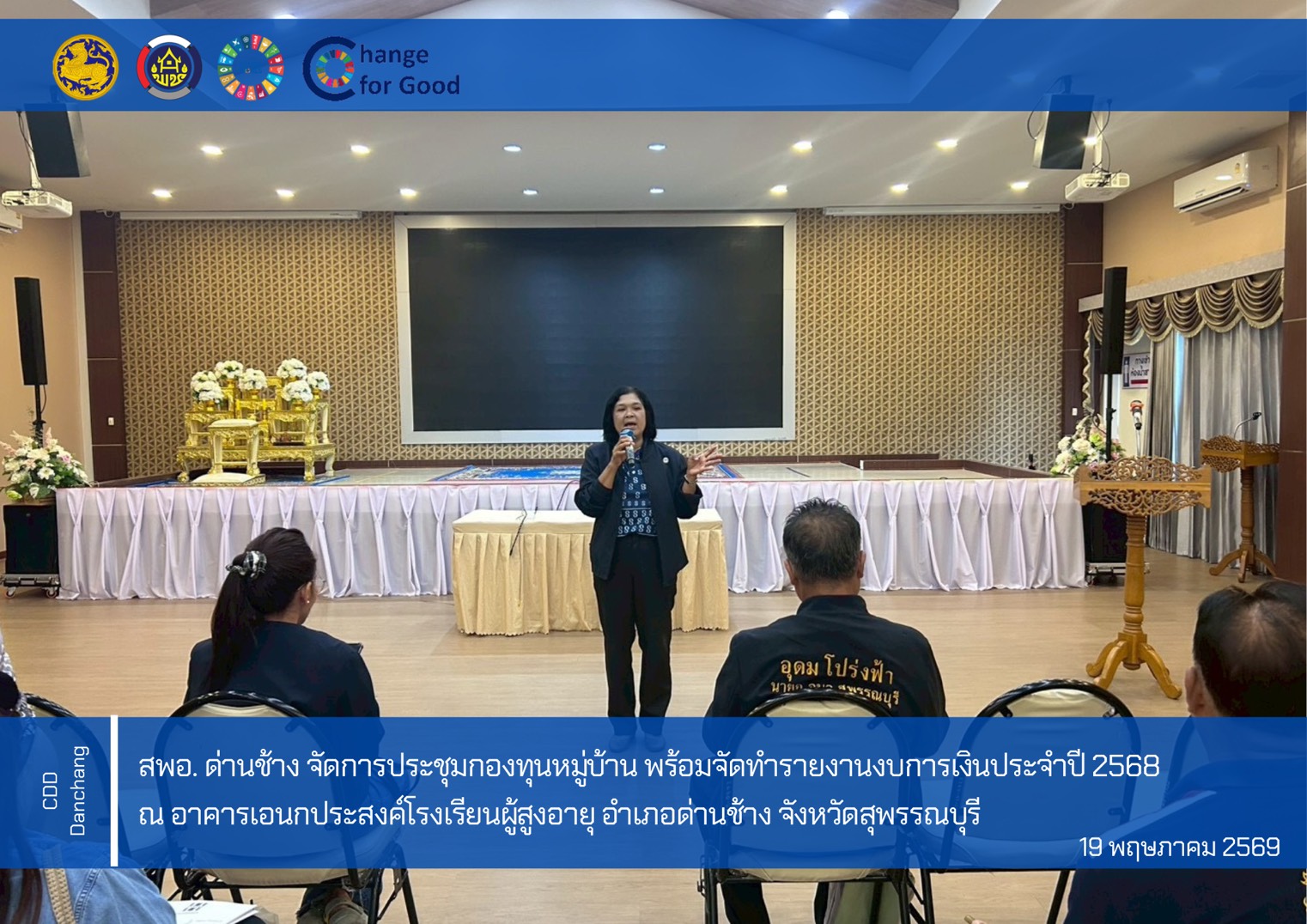 สำนักงานพัฒนาชุมชนอำเภอด่านช้าง จัดการประชุมกองทุนหมู่บ้าน พร้อมจัดทำรายงานงบการเงินประจำปี 2568