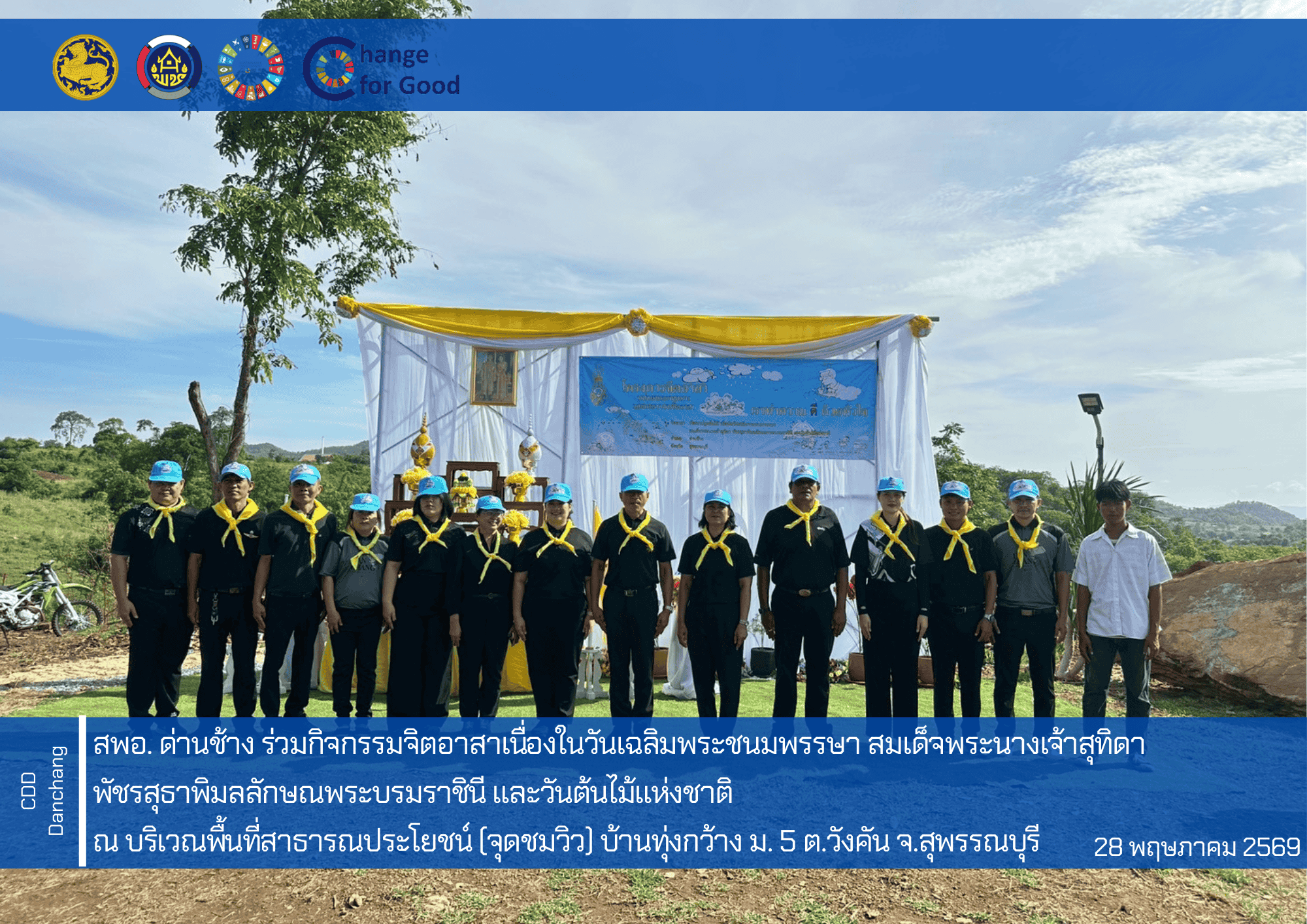 สำนักงานพัฒนาชุมชนอำเภอด่านช้าง ทำกิจกรรมจิตอาสาเนื่องในวันเฉลิมพระชนมพรรษา สมเด็จพระนางเจ้าสุทิดา พัชรสุธาพิมลลักษณพระบรมราชินี และวันต้นไม้แห่งชาติ