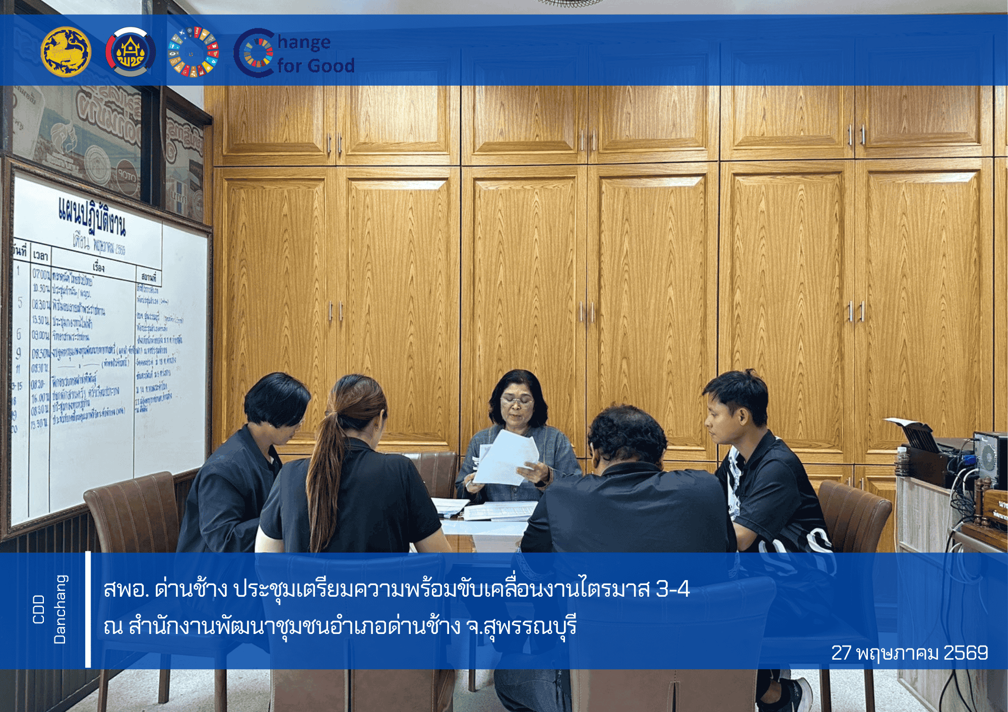 สพอ. ด่านช้าง ประชุมเตรียมความพร้อมขับเคลื่อนงานไตรมาส 3-4