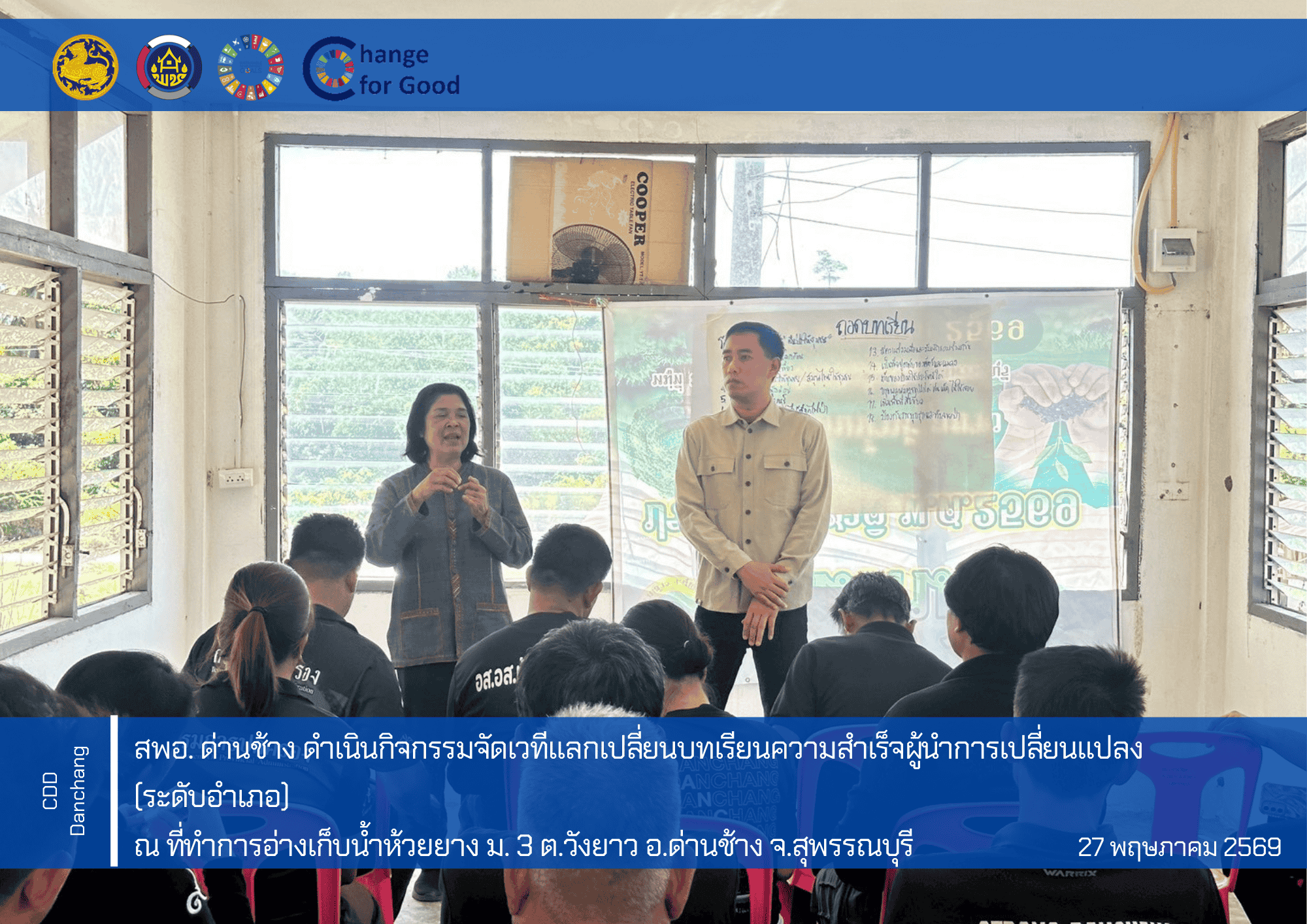สพอ. ด่านช้าง ดำเนินกิจกรรมจัดเวทีแลกเปลี่ยนบทเรียนความสำเร็จผู้นำการเปลี่ยนแปลง (ระดับอำเภอ)
