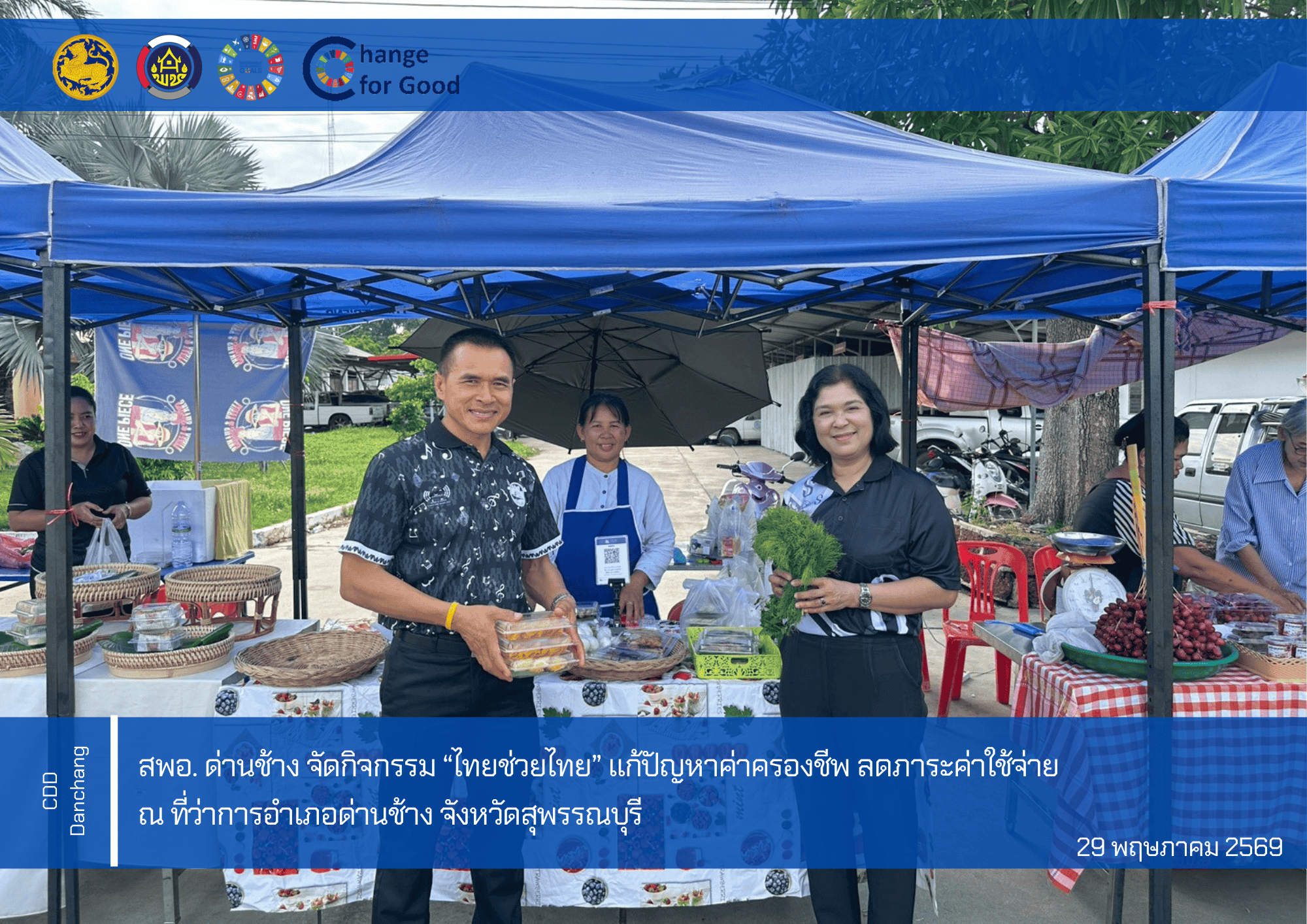 สพอ.ด่านช้าง จัดกิจกรรม “ไทยช่วยไทย” แก้ปัญหาค่าครองชีพ ลดภาระค่าใช้จ่าย รวมใจคนไทยสร้างความมั่นคงให้ชุมชน