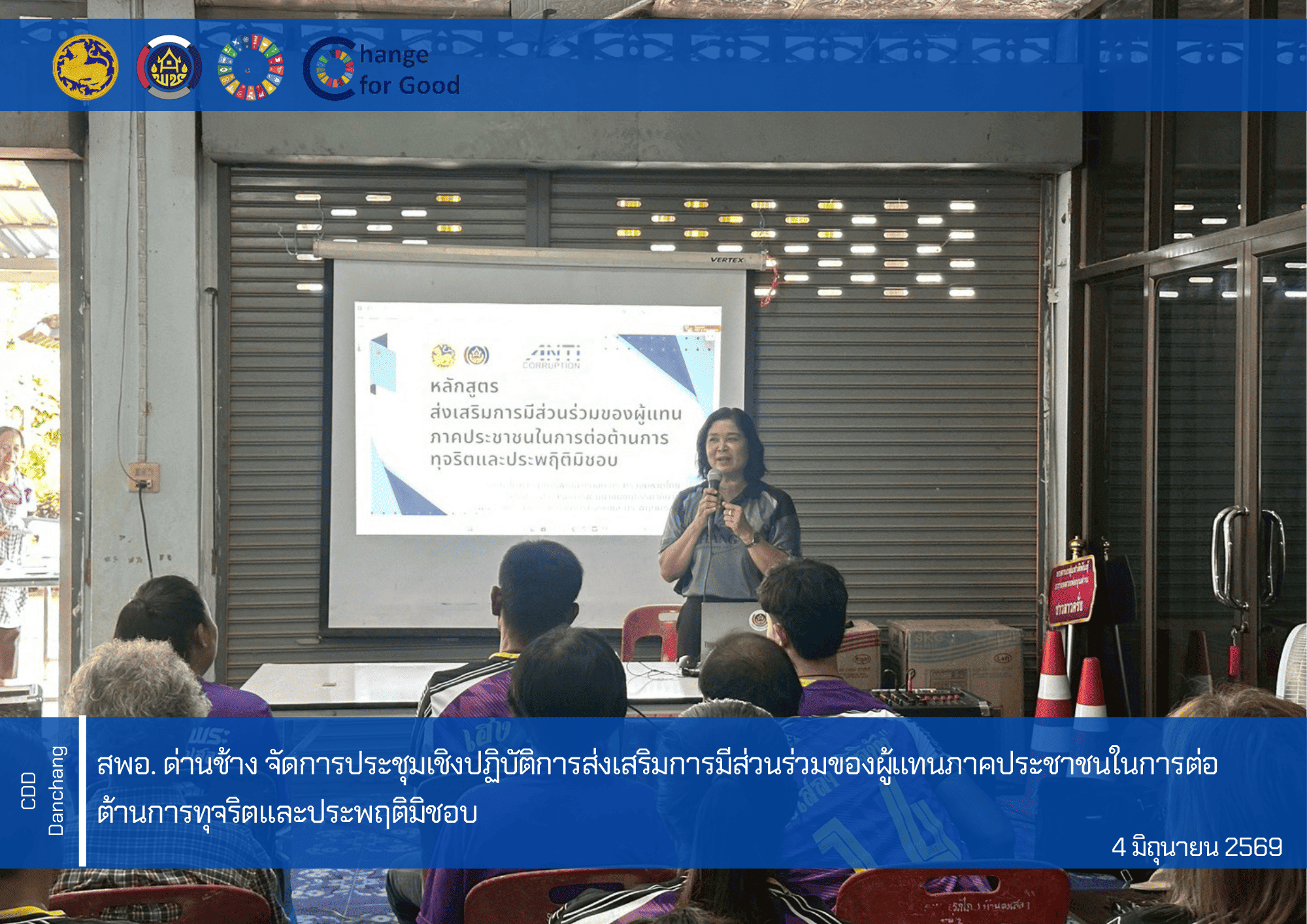 สำนักงานพัฒนาชุมชนอำเภอด่านช้าง จัดการประชุมเชิงปฏิบัติการส่งเสริมการมีส่วนร่วมของผู้แทนภาคประชาชนในการต่อต้านการทุจริตและประพฤติมิชอบ
