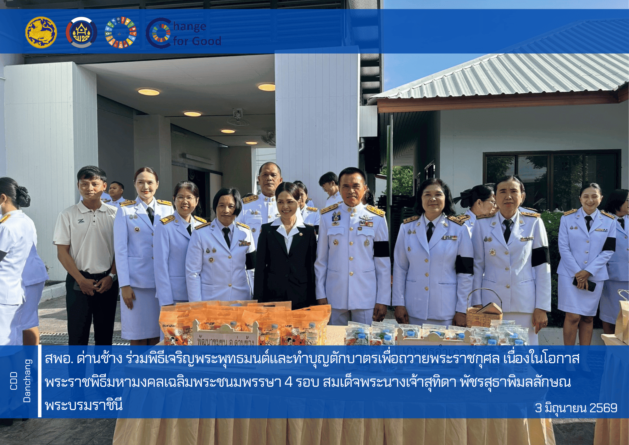 สำนักงานพัฒนาชุมชนอำเภอด่านช้าง ร่วมพิธีเจริญพระพุทธมนต์และทำบุญตักบาตรเพื่อถวายพระราชกุศล เนื่องในโอกาสพระราชพิธีมหามงคลเฉลิมพระชนมพรรษา 4 รอบ สมเด็จพระนางเจ้าสุทิดา พัชรสุธาพิมลลักษณ พระบรมราชิน
