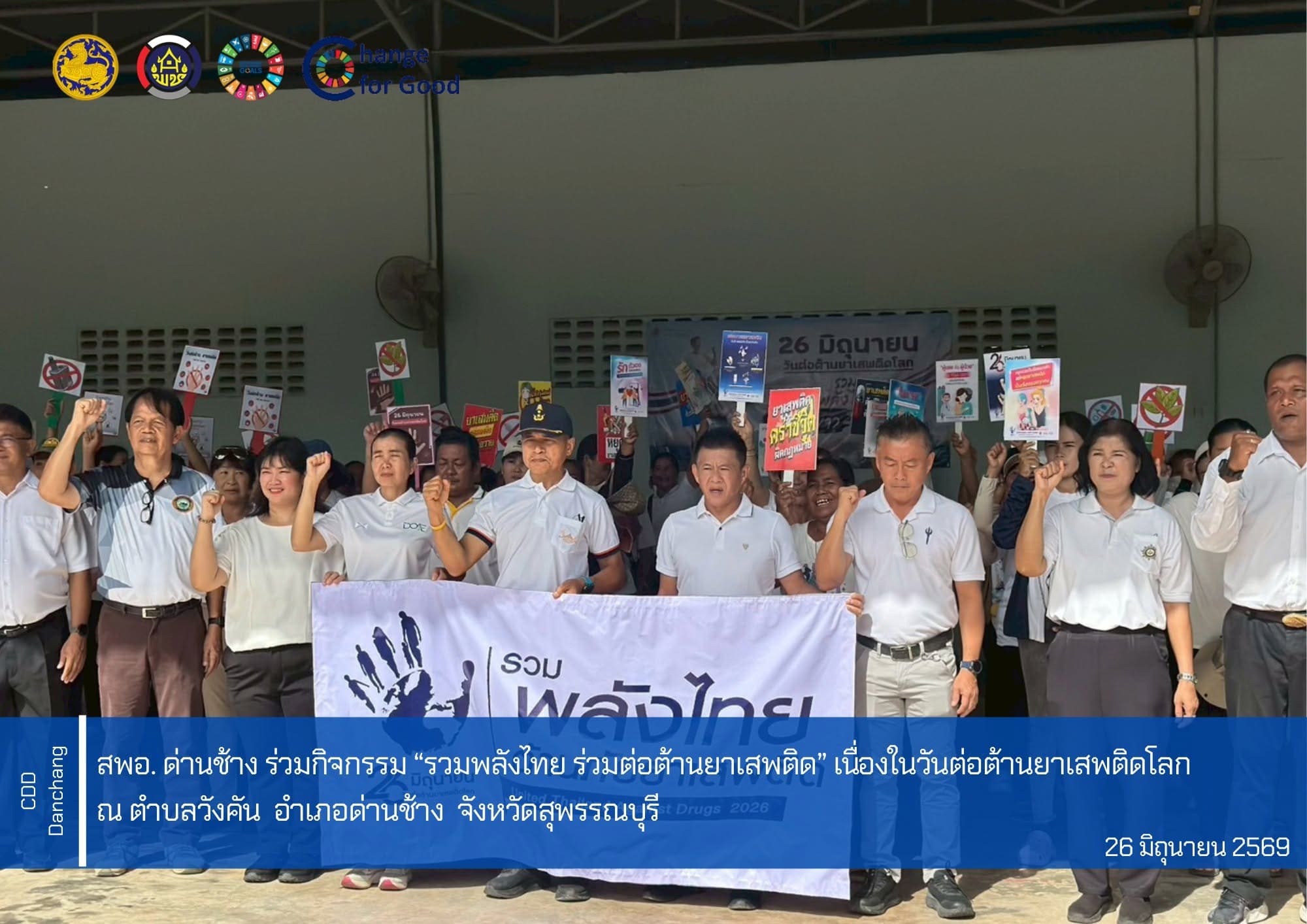 สำนักงานพัฒนาชุมชนอำเภอด่านช้าง ร่วมกิจกรรม “รวมพลังไทย ร่วมต่อต้านยาเสพติด” เนื่องในวันต่อต้านยาเสพติดโลก ประจำปี 2569