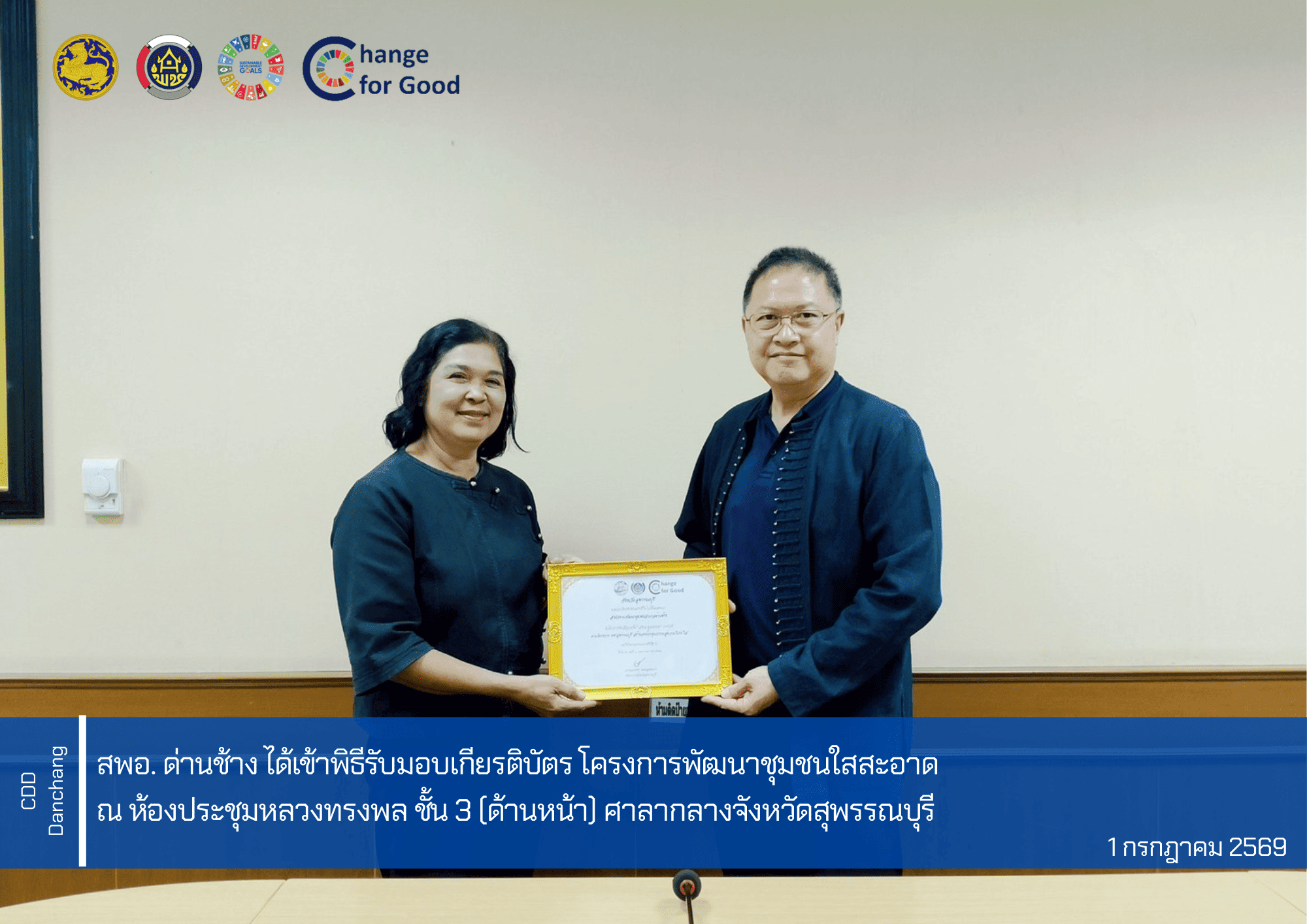 สำนักงานพัฒนาชุมชนอำเภอด่านช้าง เข้าร่วมโครงการ สร้างองค์กรคุณธรรมสู่ความโปร่งใส ตามโครงการพัฒนาชุมชนใสสะอาด ประจำปีงบประมาณ พ.ศ. 2569