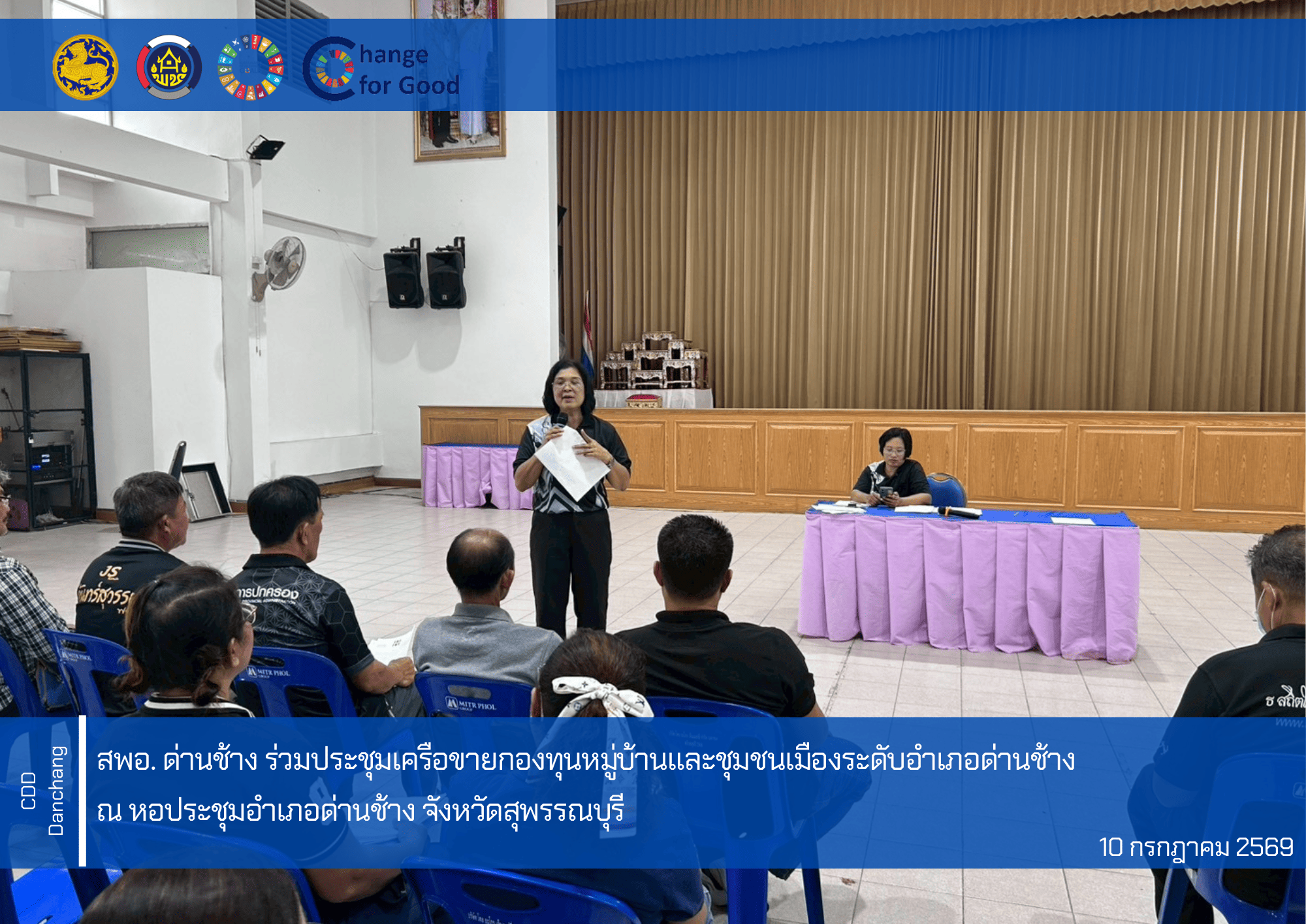 สำนักงานพัฒนาชุมชนอำเภอด่านช้าง ร่วมประชุมเครือขายกองทุนหมู่บ้านและชุมชนเมืองระดับอำเภอด่านช้าง