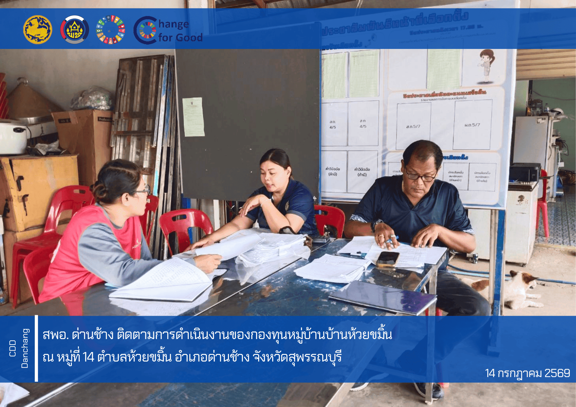 สำนักงานพัฒนาชุมชนอำเภอด่านช้าง ติดตามการดำเนินงานของกองทุนหมู่บ้านบ้านห้วยขมิ้น