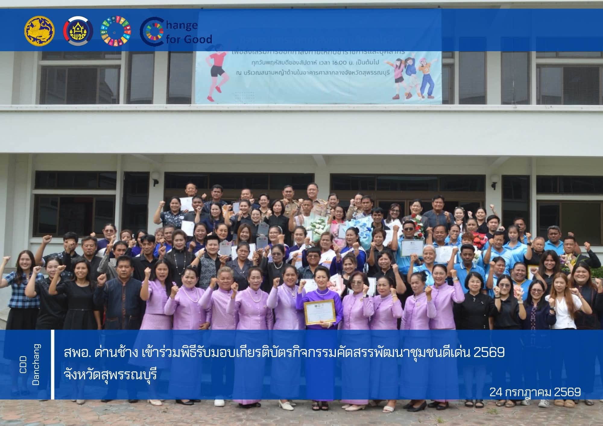 สำนักงานพัฒนาชุมชนอำเภอด่านช้าง เข้าร่วมพิธีรับมอบเกียรติบัตรกิจกรรมคัดสรรพัฒนาชุมชนดีเด่น 2569 จังหวัดสุพรรณบุรี 