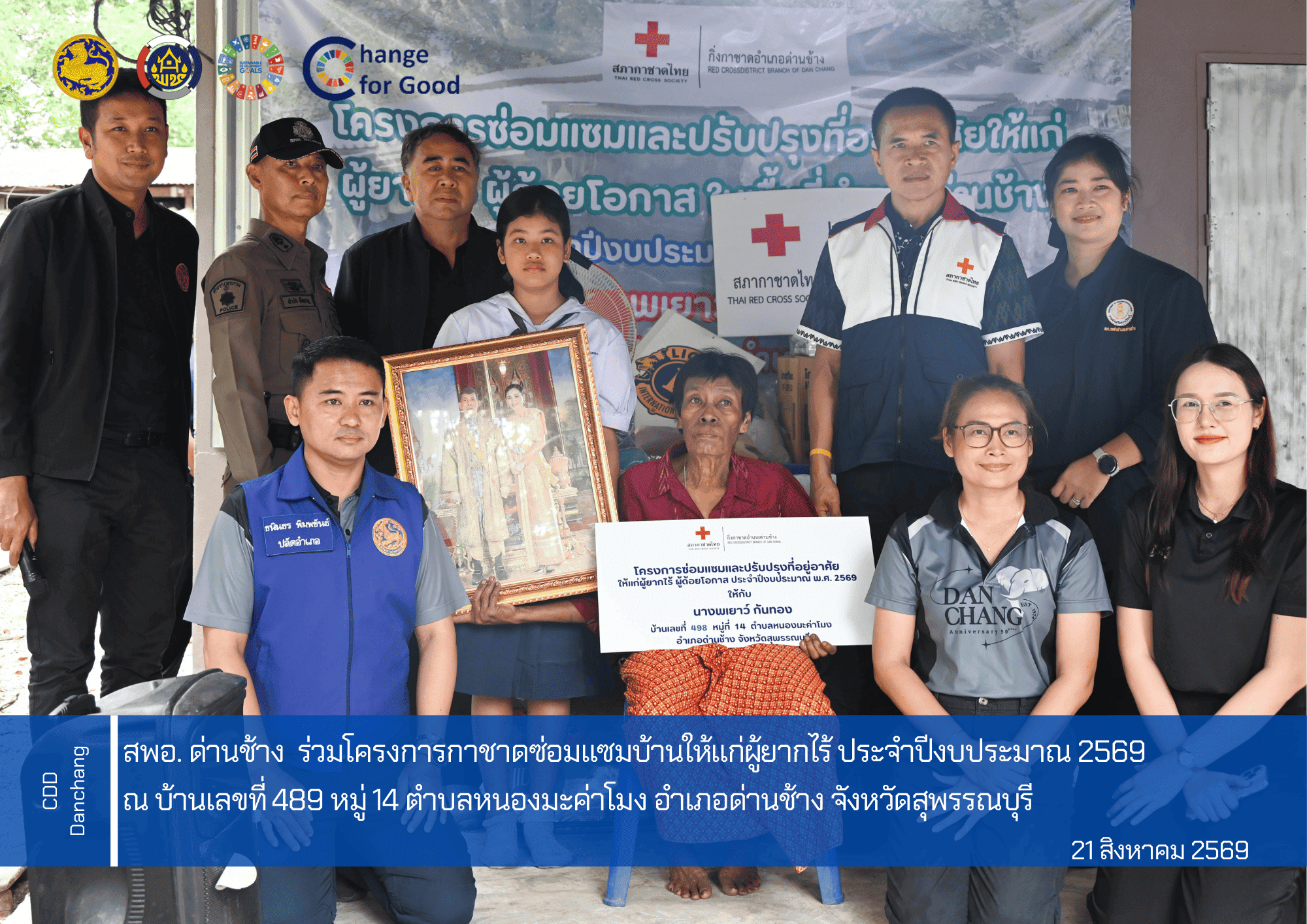 สำนักงานพัฒนาชุมชนอำเภอด่านช้าง ร่วมโครงการกาชาดซ่อมแซมบ้านให้แก่ผู้ยากไร้ ให้แก่กลุ่มเปราะบาง รายนางพเยาว์ กันทอง