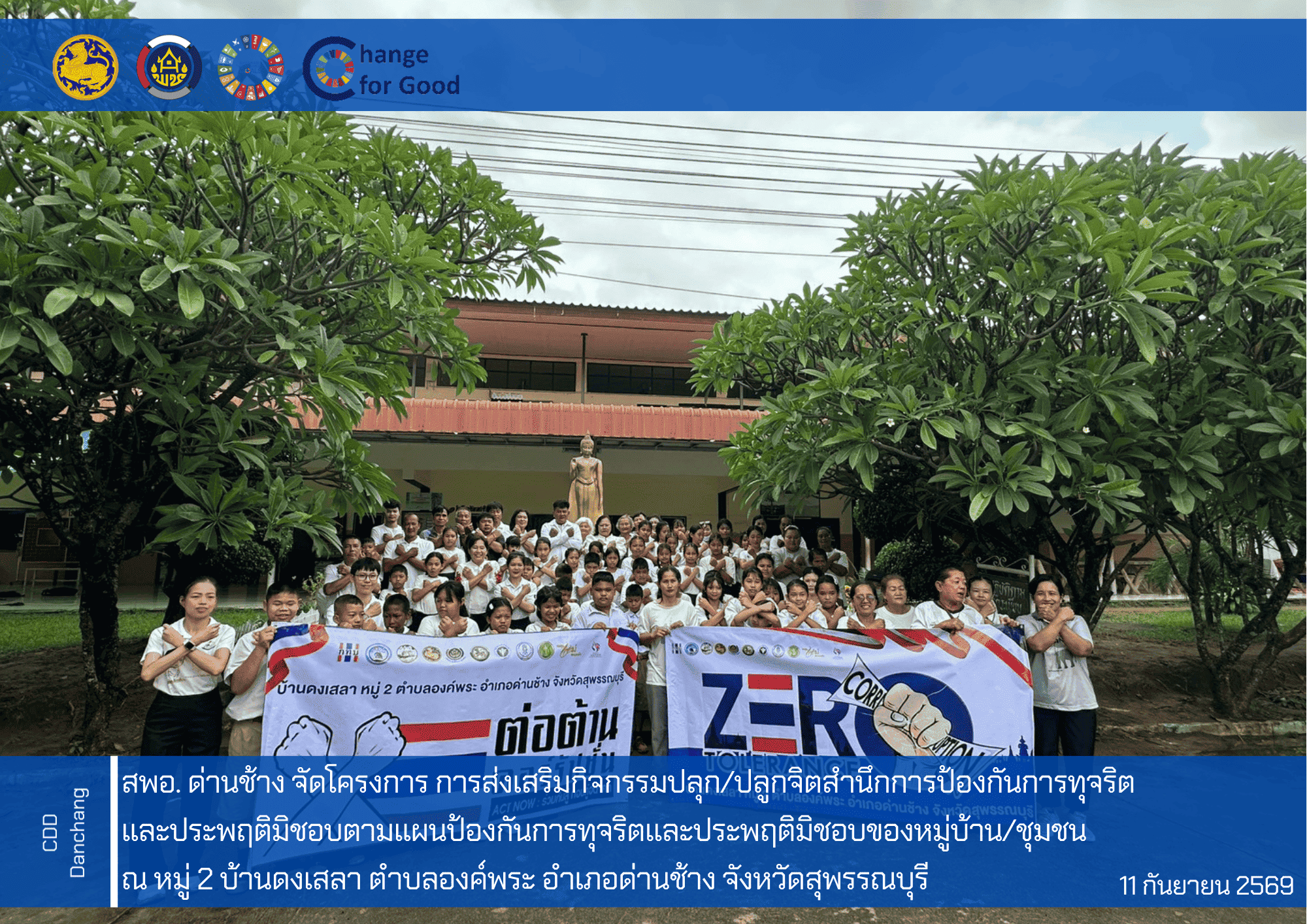 สำนักงานพัฒนาชุมชนอำเภอด่านช้าง จัดโครงการ การส่งเสริมกิจกรรมปลุก/ปลูกจิตสำนึกการป้องกันการทุจริต และประพฤติมิชอบตามแผนป้องกันการทุจริตและประพฤติมิชอบของหมู่บ้าน/ชุมชน 