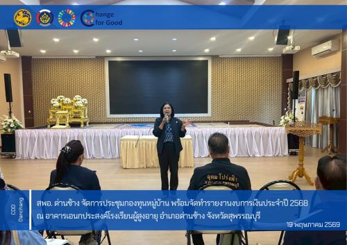 สำนักงานพัฒนาชุมชนอำเภอด่านช้าง จัดการประชุมกองทุนหมู่บ้าน พร้อมจัดทำรายงานงบการเงินประจำปี 2568