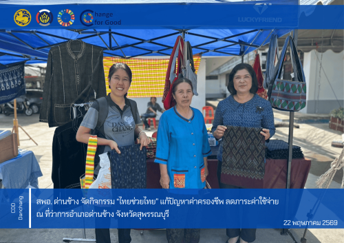 สพอ.ด่านช้าง จัดกิจกรรม “ไทยช่วยไทย” แก้ปัญหาค่าครองชีพ ลดภาระค่าใช้จ่าย รวมใจคนไทยสร้างความมั่นคงให้ชุมชน