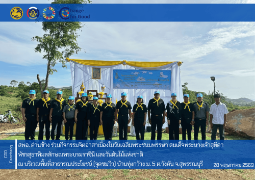 สำนักงานพัฒนาชุมชนอำเภอด่านช้าง ทำกิจกรรมจิตอาสาเนื่องในวันเฉลิมพระชนมพรรษา สมเด็จพระนางเจ้าสุทิดา พัชรสุธาพิมลลักษณพระบรมราชินี และวันต้นไม้แห่งชาติ