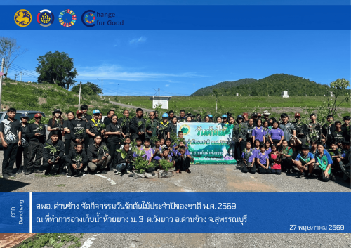 สพอ. ด่านช้าง จัดกิจกรรมวันรักต้นไม้ประจำปีของชาติ พ.ศ. 2569