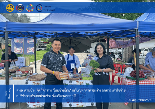 สพอ.ด่านช้าง จัดกิจกรรม “ไทยช่วยไทย” แก้ปัญหาค่าครองชีพ ลดภาระค่าใช้จ่าย รวมใจคนไทยสร้างความมั่นคงให้ชุมชน