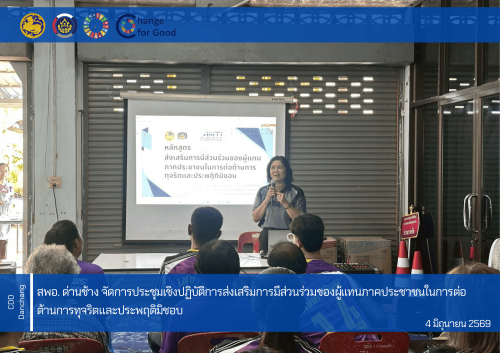 สำนักงานพัฒนาชุมชนอำเภอด่านช้าง จัดการประชุมเชิงปฏิบัติการส่งเสริมการมีส่วนร่วมของผู้แทนภาคประชาชนในการต่อต้านการทุจริตและประพฤติมิชอบ