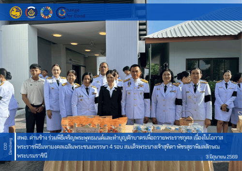 สำนักงานพัฒนาชุมชนอำเภอด่านช้าง ร่วมพิธีเจริญพระพุทธมนต์และทำบุญตักบาตรเพื่อถวายพระราชกุศล เนื่องในโอกาสพระราชพิธีมหามงคลเฉลิมพระชนมพรรษา 4 รอบ สมเด็จพระนางเจ้าสุทิดา พัชรสุธาพิมลลักษณ พระบรมราชิน