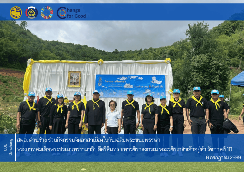 สำนักงานพัฒนาชุมชนอำเภอด่านช้าง ร่วมโครงการจิตอาสาปลูกป่าเฉลิมพระเกียรติพระบาทสมเด็จพระปรเมนทรรามาธิบดีศรีสินทรมหาวชิราลงกรณ พระวชิรเกล้าเจ้าอยู่หัวรัชกาลที่ 10 เนื่องในโอกาสมหาวันมงคลวันเฉลิมพระชนพรรษา 74 พรรษา