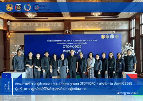 สำนักงานพัฒนาชุมชนอำเภอด่านช้าง นำผู้ประกอบการ ร่วมคัดสรรสุดยอด OTOP (OPC) ระดับจังหวัด ประจำปี ๒๕๖๙ มุ่งสร้างมาตรฐานใหม่ให้สินค้าชุมชนก้าวไกลสู่ระดับสากล 