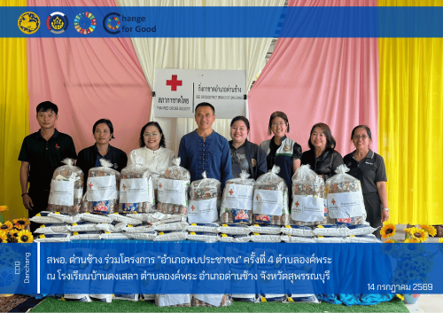 สำนักงานพัฒนาชุมชนอำเภอด่านช้าง ร่วมโครงการ "อำเภอพบประชาชน" ครั้งที่ 4 ตำบลองค์พระ