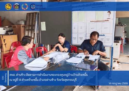 สำนักงานพัฒนาชุมชนอำเภอด่านช้าง ติดตามการดำเนินงานของกองทุนหมู่บ้านบ้านห้วยขมิ้น