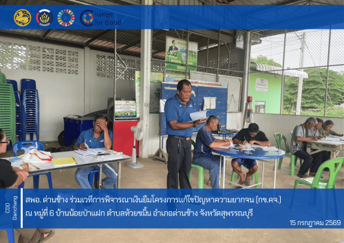 สำนักงานพัฒนาชุมชนอำเภอด่านช้าง ร่วมเวทีการพิจารณาเงินยืมโครงการแก้ไขปัญหาความ