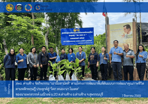 สำนักงานพัฒนาชุมชนอำเภอด่านช้าง จัดกิจกรรม “เอามื้อสามัคคี” ตามโครงการพัฒนาพื้นที่ต้นแบบการพัฒนาคุณภาพชีวิต ตามหลักทฤษฏี ประยุกต์สู่ “โคก หนอง นา โมเดล”
