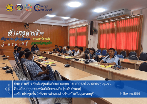 สำนักงานพัฒนาชุมชนอำเภอด่านช้าง จัดประชุมเพิ่มศักยภาพคณะกรรมการเครือข่ายกองทุนชุมชนขับเคลื่อนกลุ่มออมทรัพย์เพื่อการผลิต (ระดับอำเภอ)