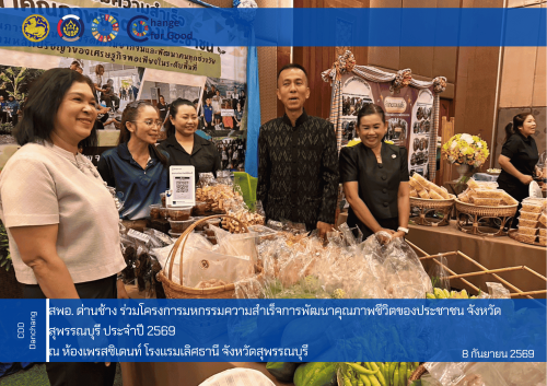สำนักงานพัฒนาชุมชนอำเภอด่านช้าง  ร่วมโครงการมหกรรมความสำเร็จการพัฒนาคุณภาพชีวิตของประชาชน จังหวัดสุพรรณบุรี ​ประจำปี 2569
